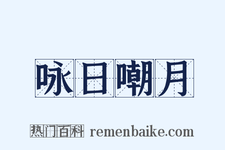 咏日嘲月是什么意思的图片